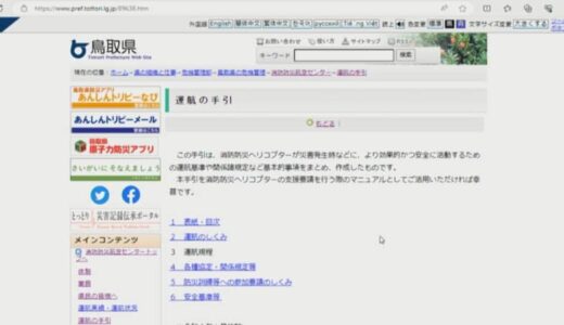白塗り部分がずれて、個人情報が見える形に…pdf白塗りでHP公開　個人情報漏えい　鳥取県消防防災航空センター