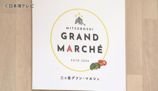 「鳥取の自然の恵みを、もっと身近に。」　地元の新鮮野菜に特化したマルシェがオープン　農家の思いがこもった有機野菜などが並ぶ　鳥取県鳥取市
