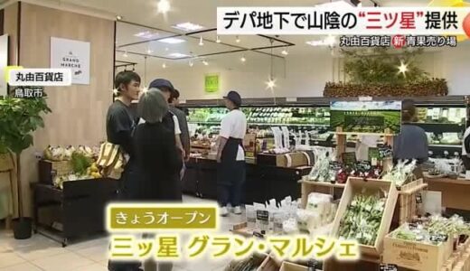 デパ地下に山陰の「三ツ星」産直食材売り場を常設「グラン・マルシェ」オープン（鳥取市）