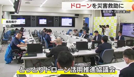 官民一体で「レスキューユニット」編成へ　災害時の「ドローン」活用に向け検討（鳥取）