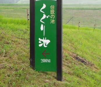 「むかしむかし、遠く離れた隣の県の池までつながっている池が……」兵庫・新温泉町に残る伝説とは