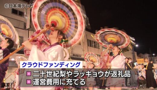7月にも傘踊り　鳥取しゃんしゃん祭　60回目を記念したプレイベントを開催へ　お礼品が届くクラウドファンディングも実施　鳥取県鳥取市