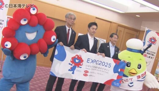 大阪・関西万博をPR　吉村大阪府知事が鳥取を訪問　「万博を通じて日本国中、世界に発信していただければと思います」　鳥取県