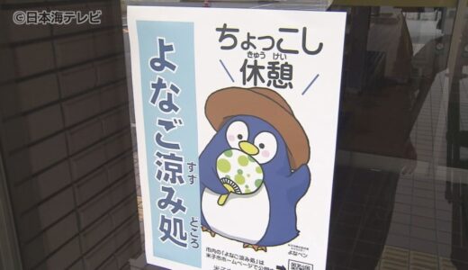 暑い日はここで涼んで…米子市独自の取り組み「よなご涼み処」　公共施設33か所、民間の施設71か所に設置予定　鳥取県米子市