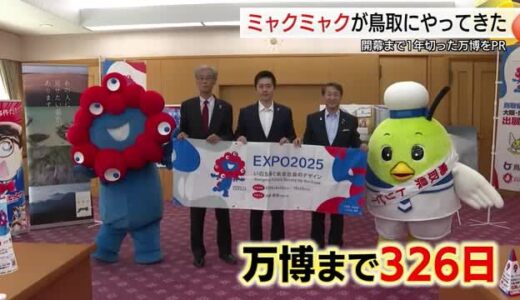 「ミャクミャク」と大阪・吉村知事が鳥取訪問 大阪・関西万博をPR 来場想定2800万人の波及効果を