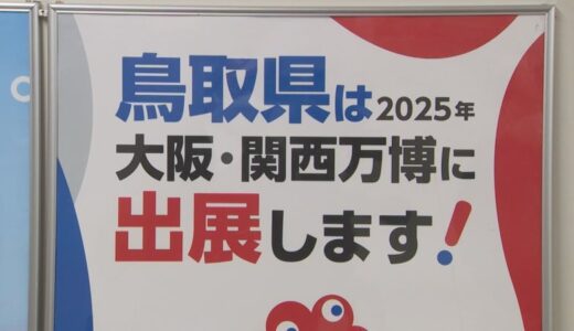 「マンガと自然がテーマ」　大阪・関西万博へ出展の鳥取県　期待と課題