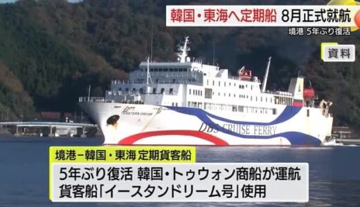 ８月３日から境港と韓国・東海を結ぶ「定期貨客船」正式運航へ　５年ぶり航路復活（鳥取）