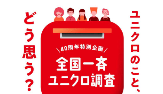 「全身ユニクロ」率が高いのは3位鳥取県・2位沖縄県・1位は…？ユニクロ初の全国大規模調査の結果を詳しく解説