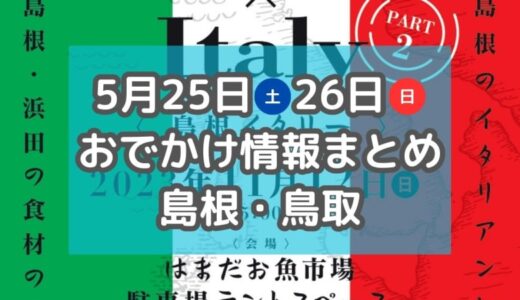 土曜夜市やマルシェ、航空祭も！5月25日・26日週末おでかけ情報まとめ【島根・鳥取】