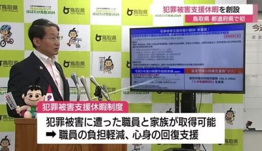 犯罪被害にあった職員と家族支援へ新たな休暇制度 鳥取県が都道府県で初の創設「企業などにも広がりを」