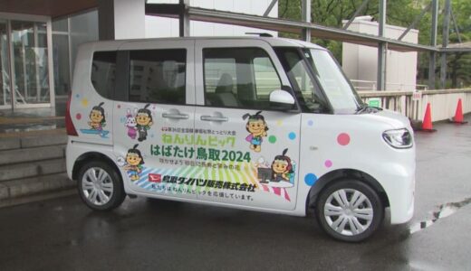“あおやかみじろう”もラッピング　「ねんりんピック」を車でPR　　協賛車両引き渡し式