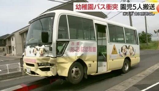【独自】「子どもが乗っているから何とか止めないと」幼稚園バスが車と衝突 運転手の機転で砂地に回避