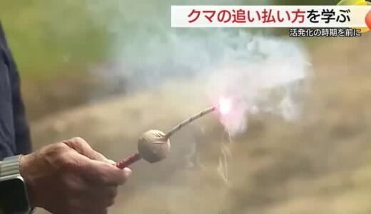 クマ被害を防げ！近づいたら花火で追い払い…襲われたらスプレー噴射で撃退を 鳥取市で研修会