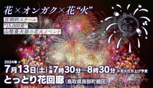 完全有料観覧制！15,000発の花火を体感できる「とっとり花火回廊」指定席一般販売が2024年5月25日(土)10時〜スタート