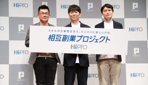 HiProが企業間での相互副業を推進する『相互副業プロジェクト』を発足！