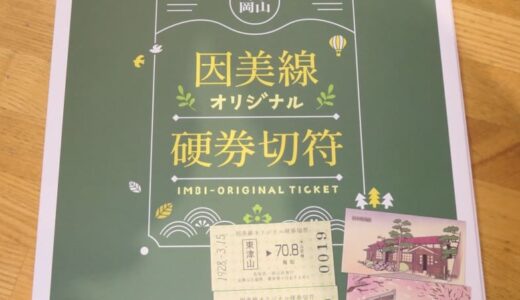 JR因美線・オリジナル硬券切符が登場！観光スポットのイラスト付き全20種／岡山・津山市・鳥取市
