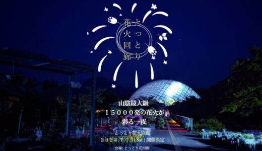 先行発売はすでにチケット売り切れ！鳥取の新たな花火大会「とっとり花火回廊」音楽に合わせて1万5千発の打ち上げが！