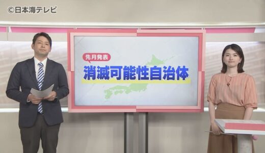 【読み解く】“消滅可能性自治体”の発表で改めて考える　山陰の現状＆脱却のポイントは？