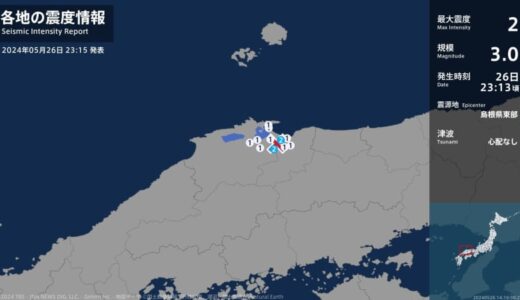鳥取県、島根県で最大震度2の地震　鳥取県・米子市、島根県・安来市