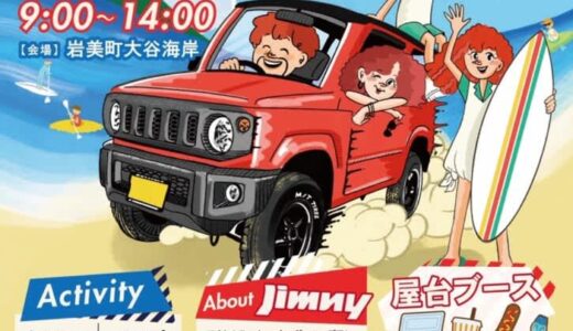 屋台ブース、ビンゴ大会あり！「岩美のジムニーフェスタ」が2024年6月9日（日）に開催されます！