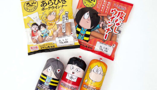 「ゲゲゲの鬼太郎」デザインのソーセージ 大山ハム70周年で初のコラボ