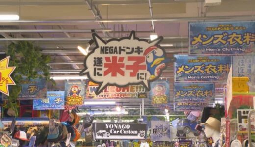 「ドン・キホーテで言うと最先端の店舗」山陰最大級・米子の「メガドンキ」プレオープン　卵10個で税込96円の驚安も…