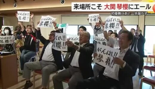 優勝の大の里に一歩届かず…大相撲夏場所 大関・琴櫻に倉吉市から声援 来場所こそはの期待高める（鳥取）