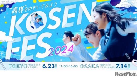高専合説「KOSEN FES 2024」東京6/23・大阪7/14