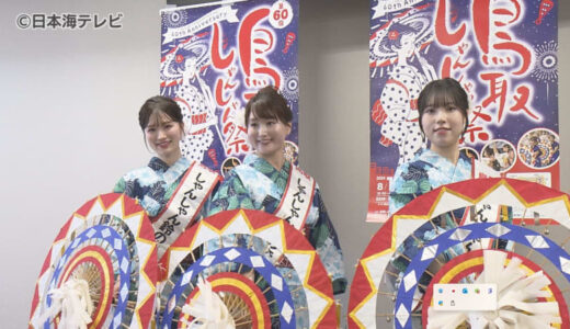 鳥取しゃんしゃん祭　鈴の音大使に３人が任命　「鳥取しゃんしゃん傘踊りの魅力を多くの方に知っていただけるよう、精一杯務めてまいります」　鳥取県