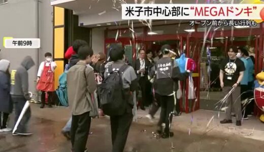 開店待つ600人の行列 山陰最大「MEGAドンキ」米子市にオープン 生鮮食品や総菜充実で誘客（鳥取）