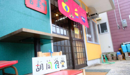 【開店】［胡同食堂］2023年12月28日オープン！五感を刺激する空間で活力みなぎるランチ体験｜倉吉市