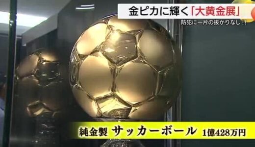 窃盗事件ふまえ万全対策で開催 １億円超のサッカーボールなど話題！米子市で「大黄金展」（鳥取）