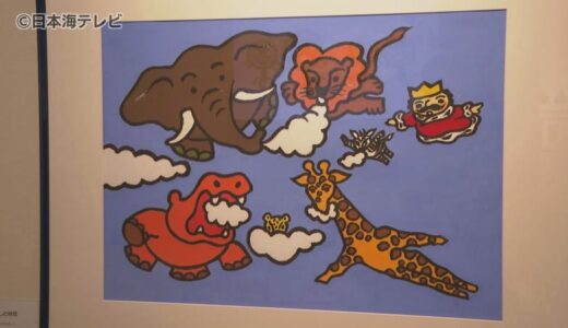 「ぼくは王さま」のイラストを50年以上担当　絵本作家・和歌山静子さんが手掛けた絵本の原画展　鳥取県安来市