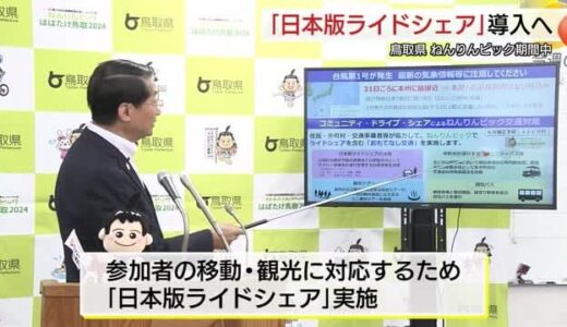 「日本版ライドシェア」鳥取県で期間限定導入へ 10月のねんりんピック期間に交通アクセス確保めざす