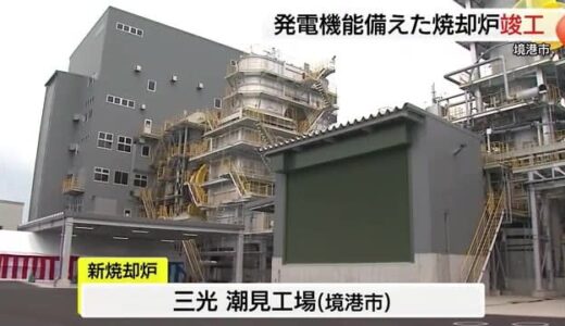 境港市に新たな焼却炉竣工　焼却熱を活用する「サーマルリサイクル」発電が特徴 陸上養殖にも活用（鳥取）