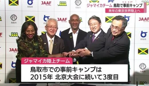 「金メダル」獲得へ 鳥取県がジャマイカをサポート 東京2025世界陸上事前キャンプ開催で協定締結