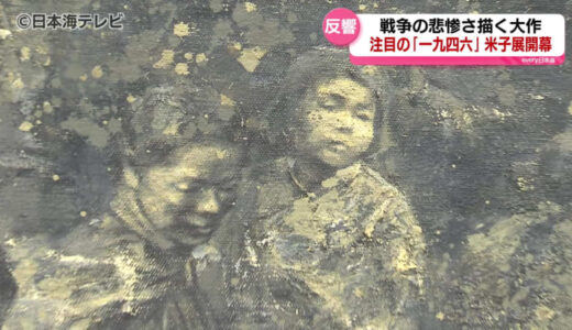 「一九四六」米子展　戦争に翻弄された痛ましい人々がリアルに描かれる　旧満州の建物や風景などを描いた関連作品20点を展示　鳥取県米子市