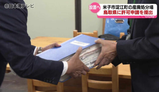 難航する計画に新たな局面　米子市淀江町の最終処分場設置　設置許可を鳥取県に申請
