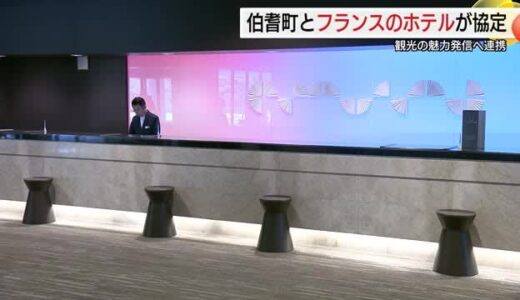 フランスのホテルグループの世界的視点で魅力発信 伯耆町と連携協定 滞在型観光を前面に（鳥取）