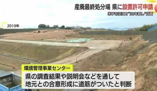 米子市淀江町「産業廃棄物処分場」計画 鳥取県に設置許可申請 30年越しの計画は新段階へ