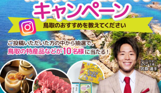 鳥取の特産品などが当たる！「#鳥取しか勝たん キャンペーン2024」開催のお知らせ