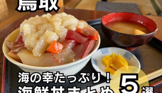 【鳥取】海の幸たっぷり！鳥取県の海鮮丼まとめ5選