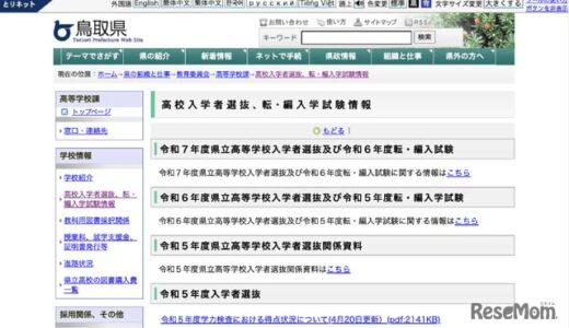 【高校受験2025】鳥取県、公立高入試の日程…学力検査3/6