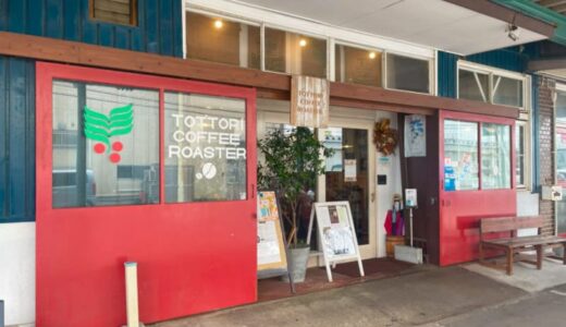 店内焙煎でコーヒーの香りが広がるカフェ。大人気の鉄板ナポリタンやとろけるチーズケーキタルトも｜鳥取市