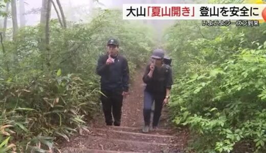 天気急変に注意 中国地方最高峰・大山で夏山開き 「雷注意報」で登頂断念 山岳ガイド「引き返す勇気を」