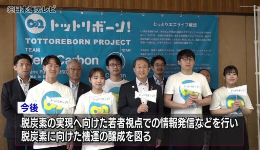 脱炭素社会の実現へ　大学生を中心とした学生団体が設立　鳥取県庁で報告会