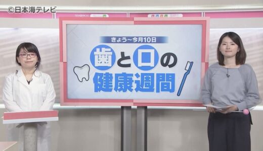 【読み解く】歯と口の健康週間！全身の病と関連している歯周病…対策は？