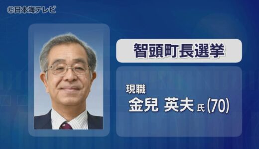 全国初の「オンライン立会」は行われず　鳥取県智頭町の町長選は現職が無投票で再選
