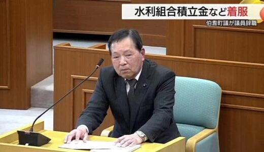 伯耆町議が百数十万円を着服し議員辞職　地区の自治会活動費の着服も明らかに（鳥取）