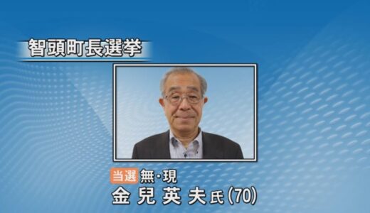 鳥取・智頭町長に金兒氏再選　注目の全国初「オンライン立会」は無投票で見送り